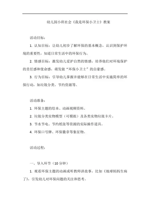 幼儿园小班社会《我是环保小卫士》教案