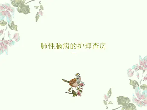 肺性脑病的护理查房共23页文档