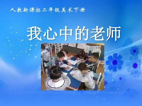 《我心中的老师》PPT课件