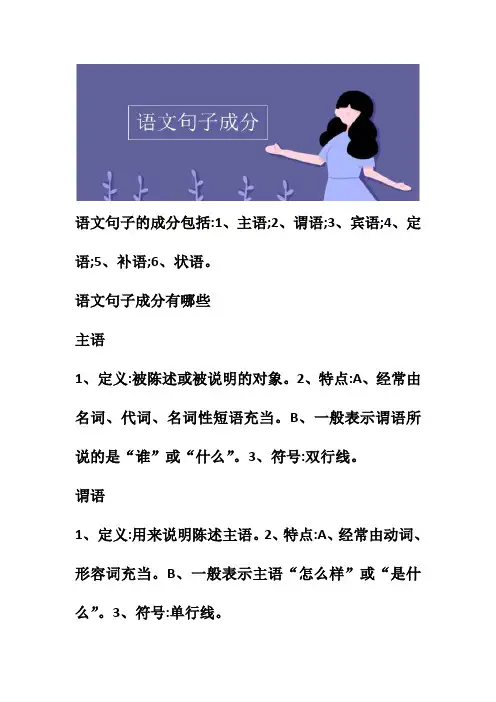 语文的的句子成分