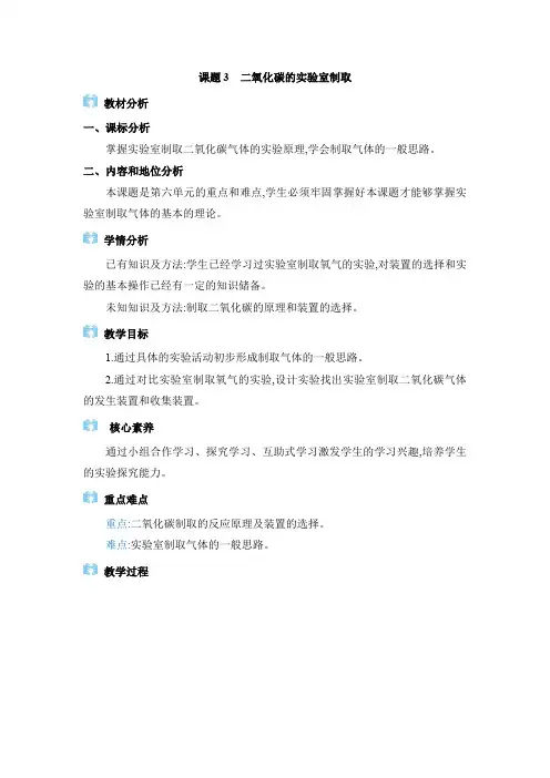 2024年人教版九年级化学上册第六单元教学设计课题3 二氧化碳的实验室制取