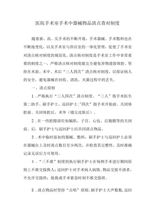 医院手术室手术中器械物品清点查对制度