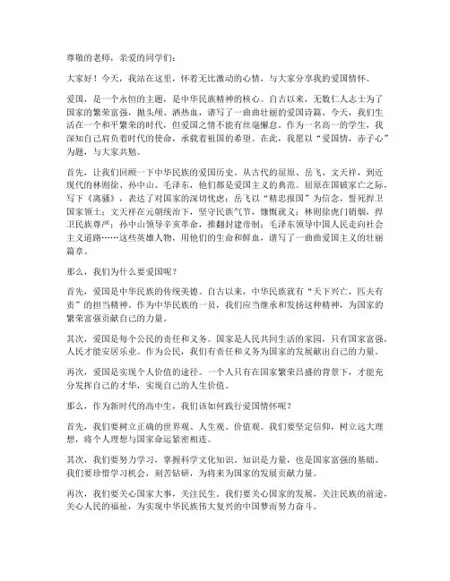 爱国情赤子心高一演讲稿