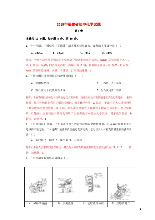 福建省中考化学真题试题(含解析)