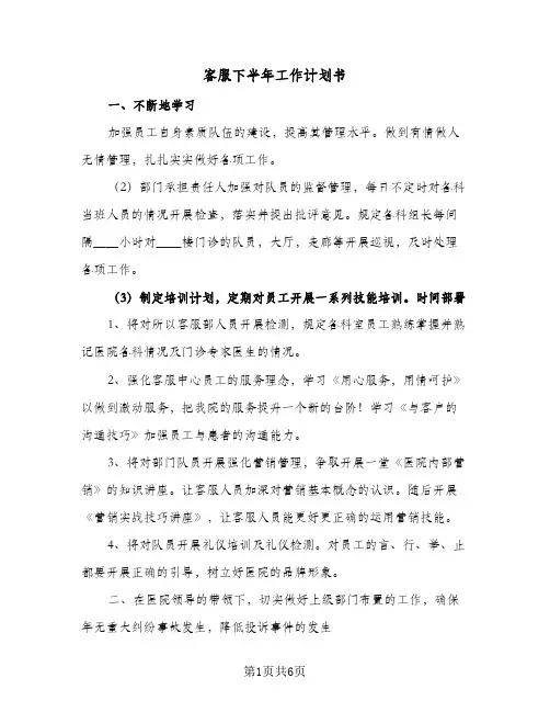 客服下半年工作计划书(三篇)