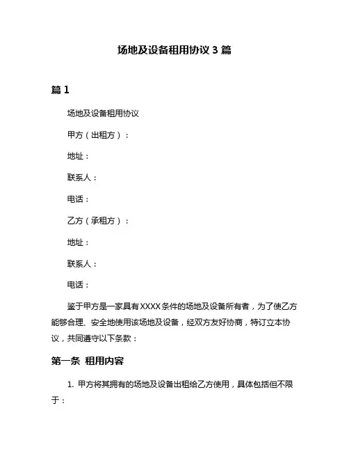 场地及设备租用协议3篇