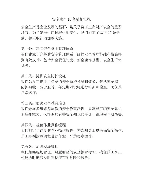 安全生产15条措施汇报