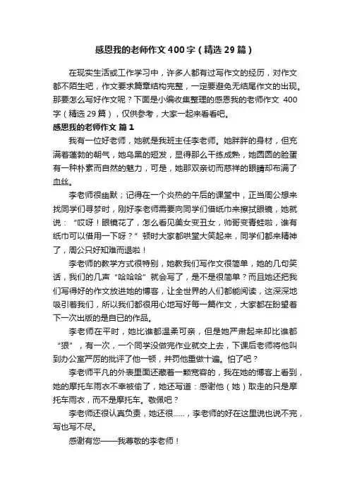 感恩我的老师作文400字（精选29篇）
