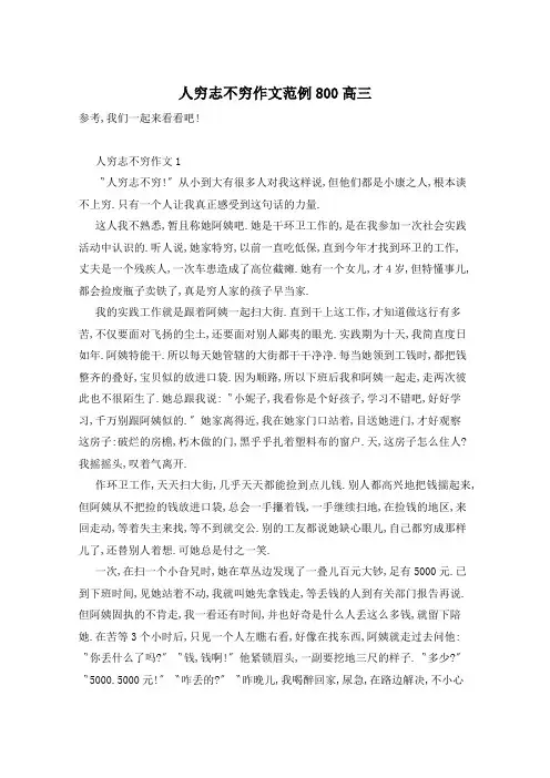 人穷志不穷作文范例800高三