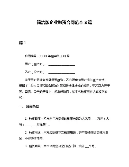 简洁版企业融资合同范本3篇