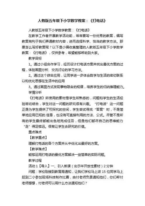 人教版五年级下小学数学教案：《打电话》