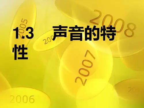 八年级物理上册第二章第二节《声音的特性》PPT课件