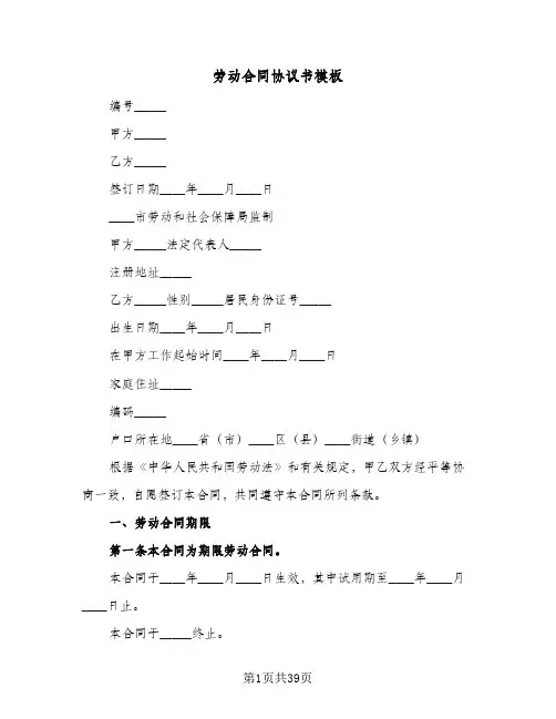 劳动合同协议书模板(七篇)