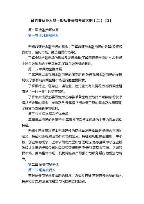 证券业从业人员一般从业资格考试大纲（二）【2】