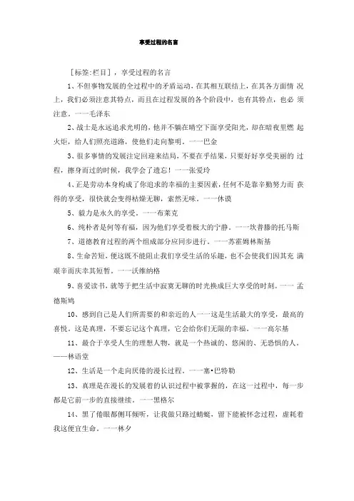 享受过程的名言