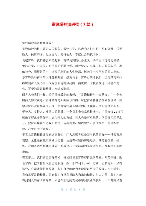 雷锋精神演讲稿(7篇)东方文库