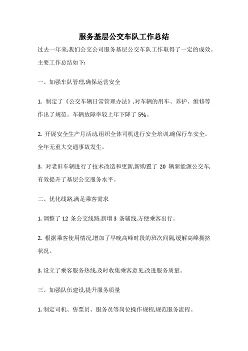 服务基层公交车队工作总结