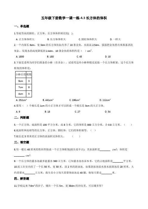 五年级下册数学一课一练-4.3长方体的体积 北师大版(含答案)
