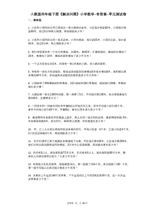 人教版四年级下册《解决问题》小学数学有答案单元测试卷