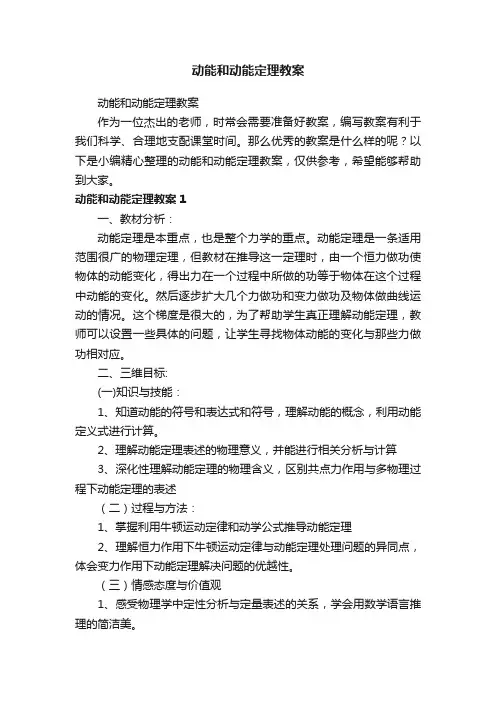 动能和动能定理教案