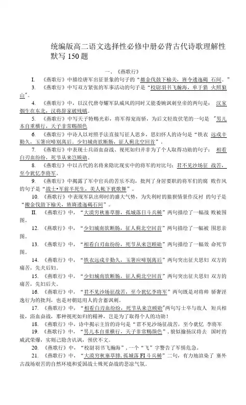 统编版高二语文选择性必修中册必背古代诗歌理解性默写150题.docx