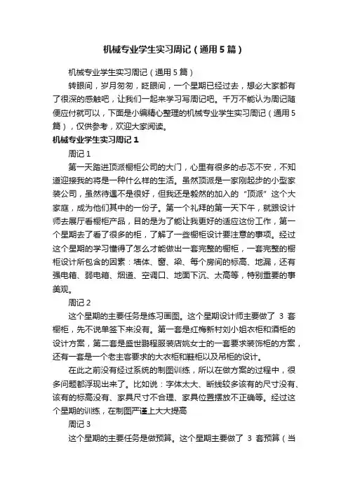 机械专业学生实习周记（通用5篇）