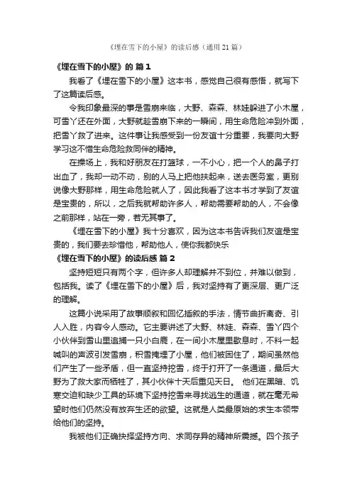 《埋在雪下的小屋》的读后感（通用21篇）