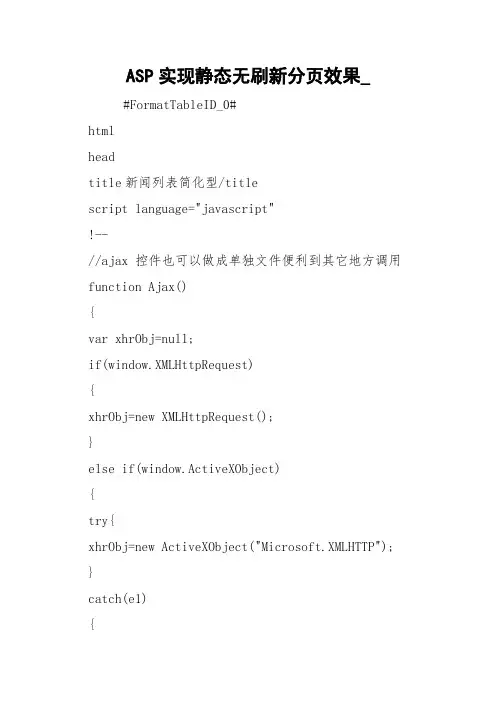 ASP实现静态无刷新分页效果_