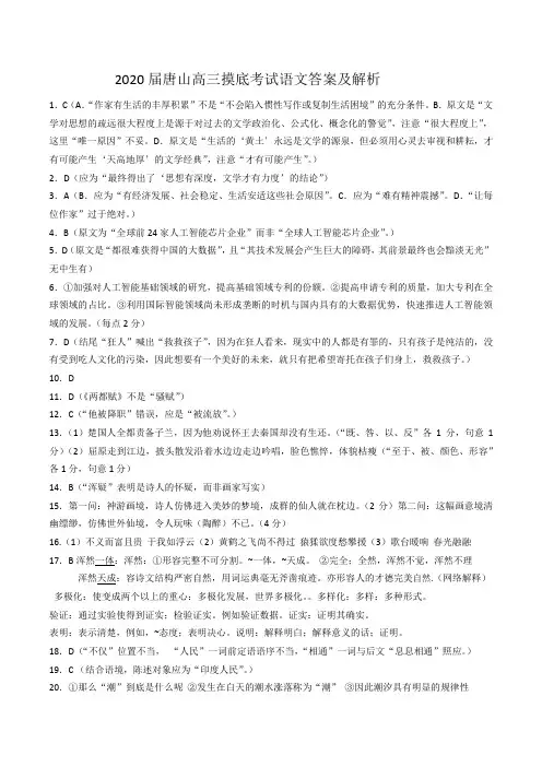2020届唐山高三摸底考试语文答案及解析