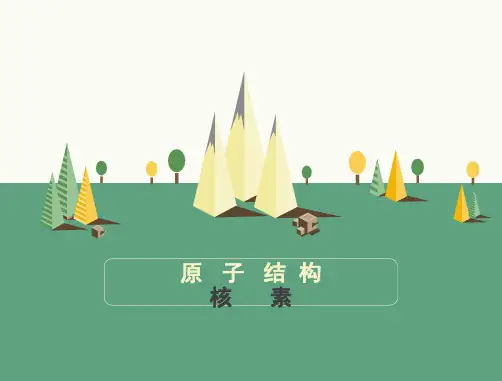 优质课件必修二原子结构《核素》精品PPT公开课