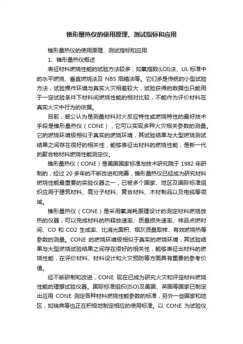 锥形量热仪的使用原理、测试指标和应用