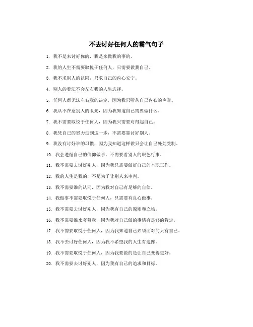 不去讨好任何人的霸气句子