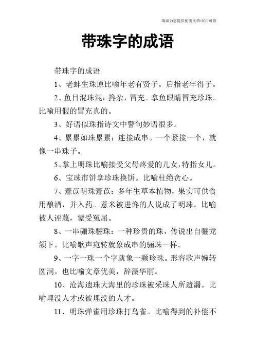 带珠字的成语