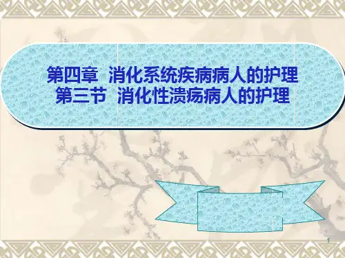 第三节消化性溃疡病人的护理PPT课件