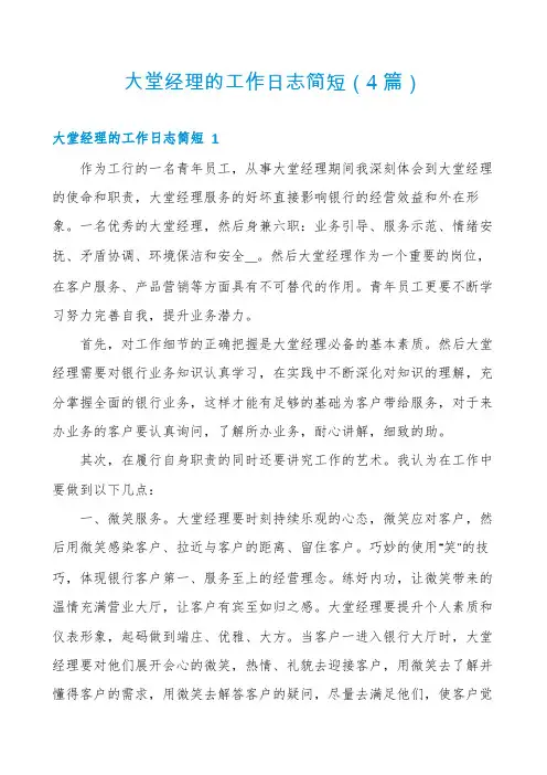 大堂经理的工作日志简短(4篇)