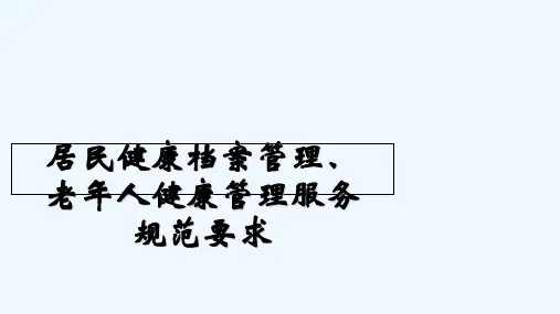 国家基本公共卫生服务规范培训课件 PPT