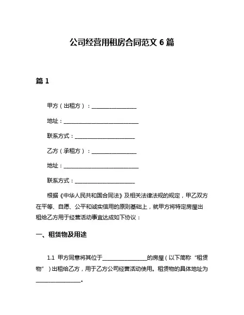 公司经营用租房合同范文6篇