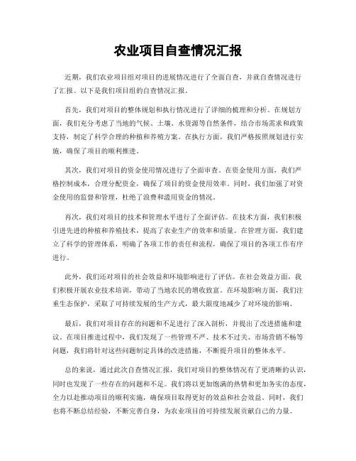 农业项目自查情况汇报