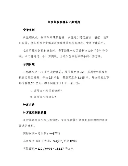 压型钢板和檩条计算例题