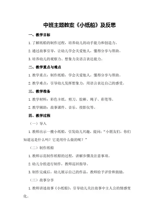 中班主题教案《小纸船》及反思