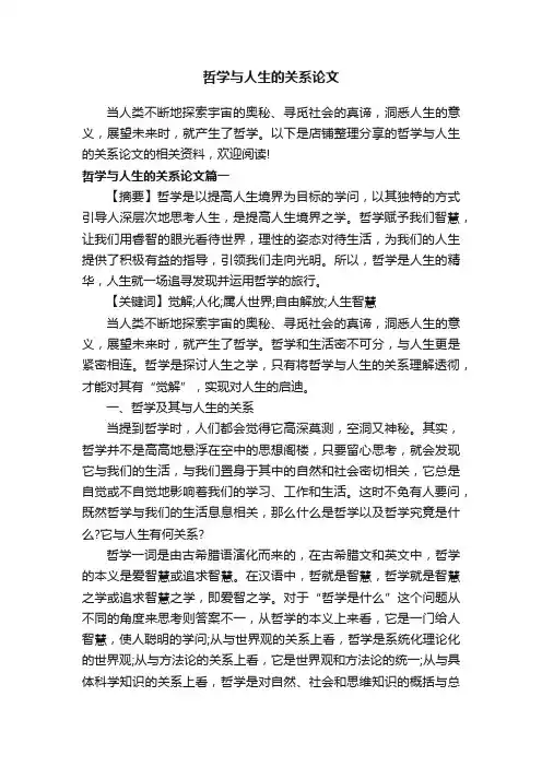 哲学与人生的关系论文