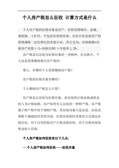 个人房产税怎么征收 计算方式是什么