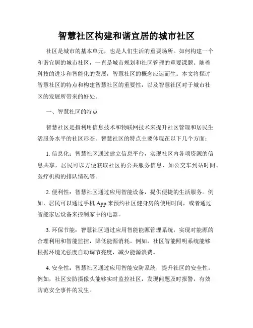 智慧社区构建和谐宜居的城市社区