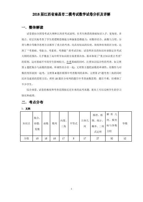2016届江西省南昌市二模考试数学试卷分析及详解