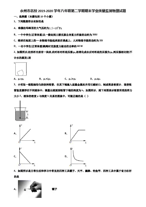 永州市名校2019-2020学年八年级第二学期期末学业质量监测物理试题含解析