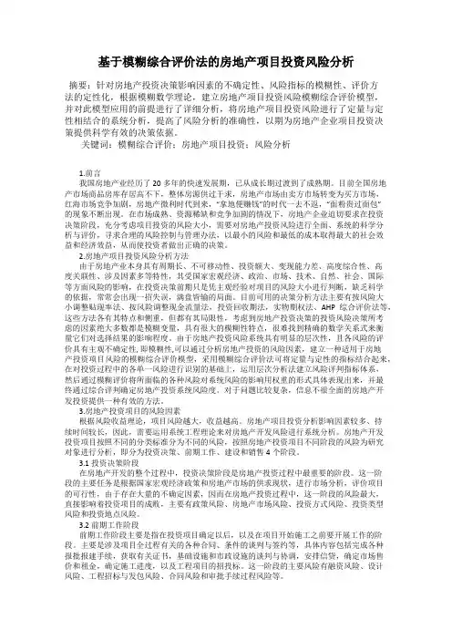 基于模糊综合评价法的房地产项目投资风险分析