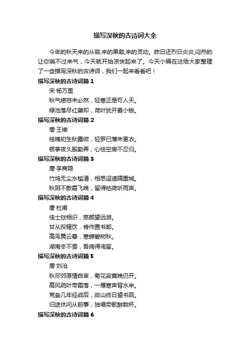 描写深秋的古诗词大全