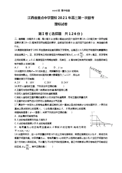 江西省重点中学盟校2021年高三第一次联考理综物理试题