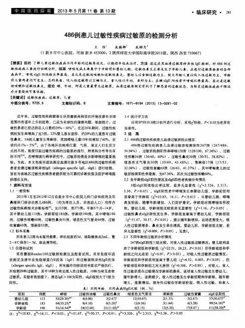 486例患儿过敏性疾病过敏原的检测分析