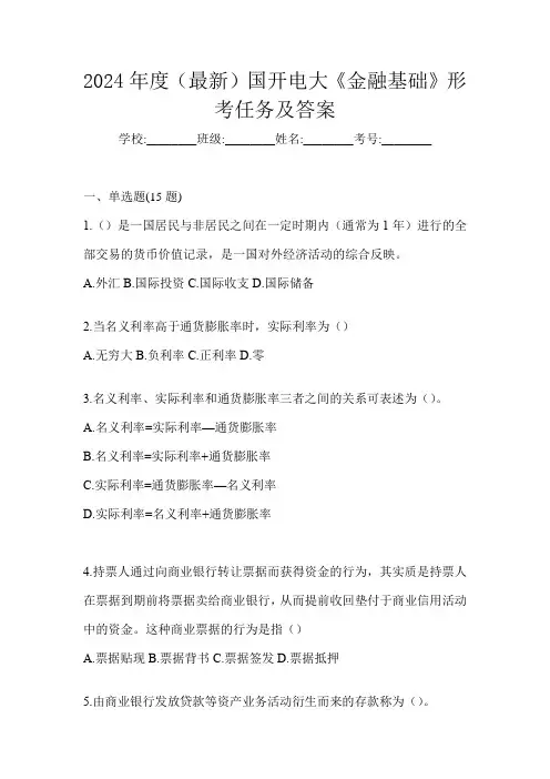 2024年度(最新)国开电大《金融基础》形考任务及答案
